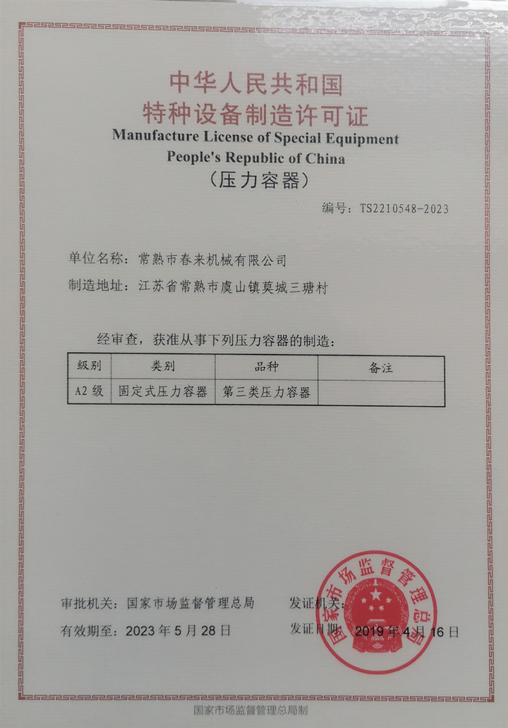 特種設備制造許可證