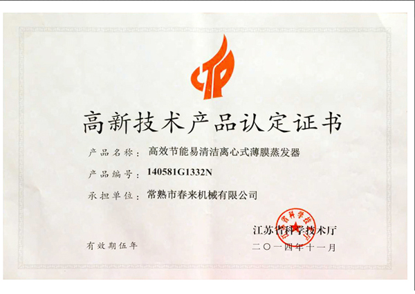 高新技術(shù)產(chǎn)品認定證書